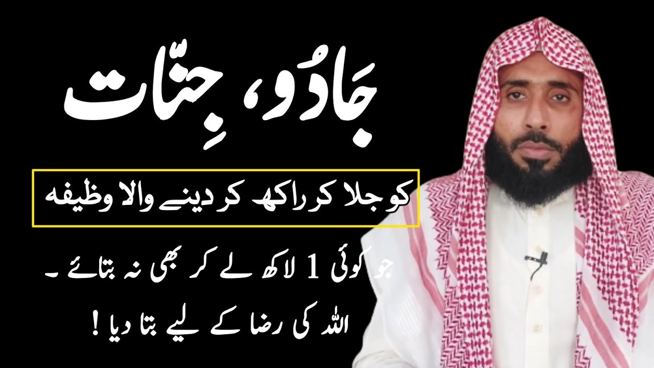 جادو جنات کا توڑ، وظیفہ | جادو ختم کرنے کا وظیفہ  |مفتی یوسف شاکر حفظہ اللہ