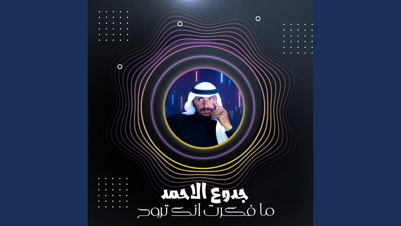 ما فكرت انك تروح