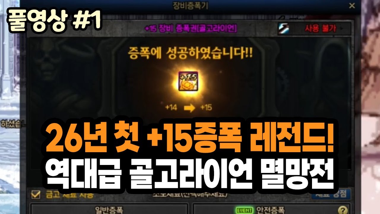 【던파】26년 첫 +15증폭 미친 레전드!!! 역대급 골고라이언 증폭 멸망전 3일차 (26.01.03.다시보기-1)