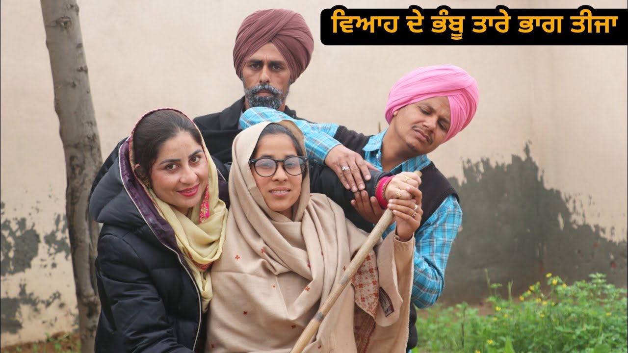 ਵਿਆਹ ਦੇ ਭੰਬੂ ਤਾਰੇ ਭਾਗ ਤੀਜਾ • Latest New Comedy Movie 2023 • Best New Punjabi Film 2023