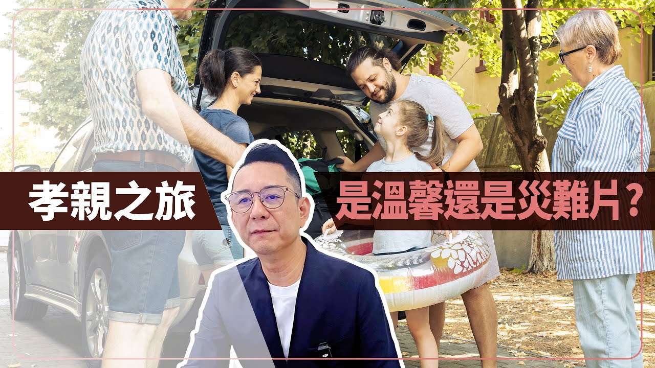 孝親之旅是溫馨親情片還是世紀災難片？