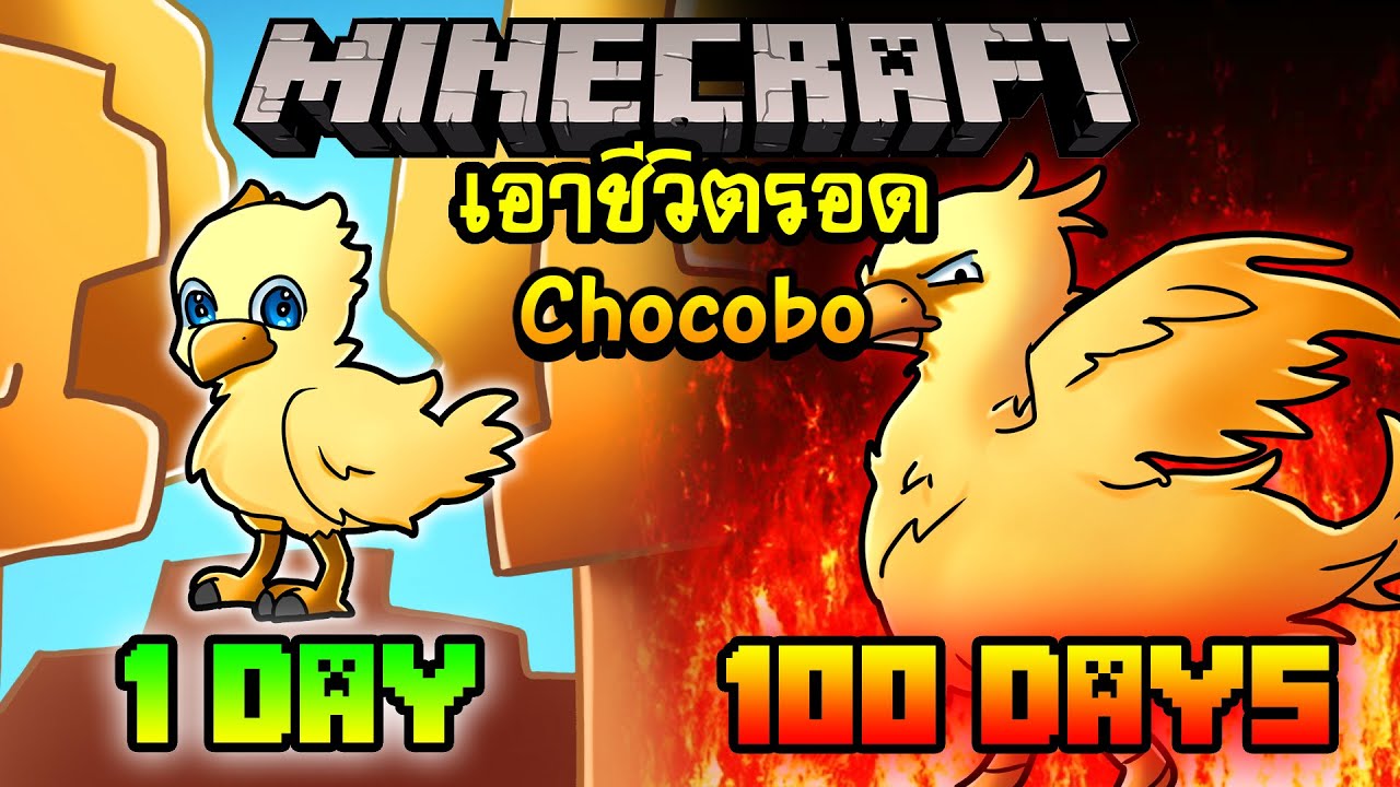 จะเกิดอะไรขึ้น!! เอาชีวิตรอด 100 วันกลายร่างเป็น Chocobo ตอนเดียวจบ  | Minecraft 100days
