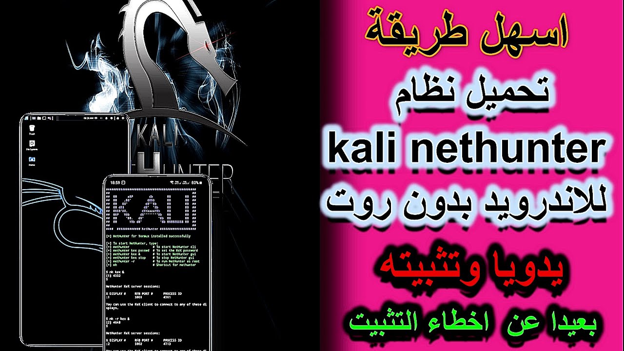 تثبيت kali nethunter على الاندرويد بدون روت يدويا