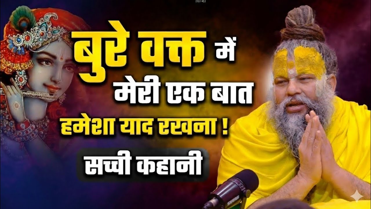 बुरे वक्त में मेरी एक बात हमेशा याद रखना | सच्ची कहानी | प्रेमानंद महाराज कथा