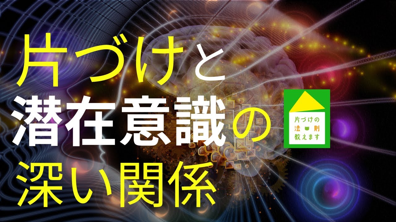 【潜在意識】を味方につけると、部屋は勝手に片づく！？