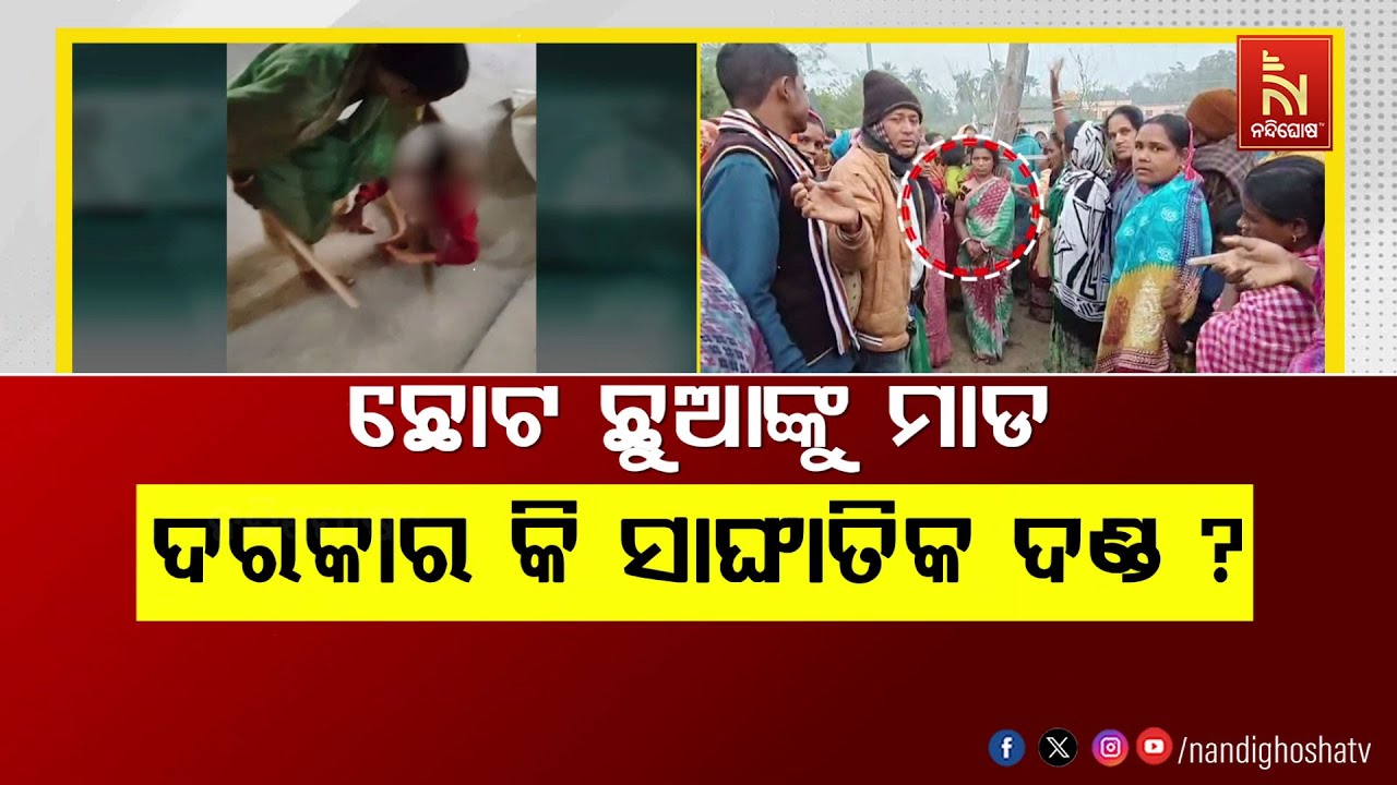 🔴 Live | ଛୋଟ ଛୁଆଙ୍କୁ ମାଡ଼ , ଦରକାର କି ସାଙ୍ଘାତିକ ଦଣ୍ଡ ?
