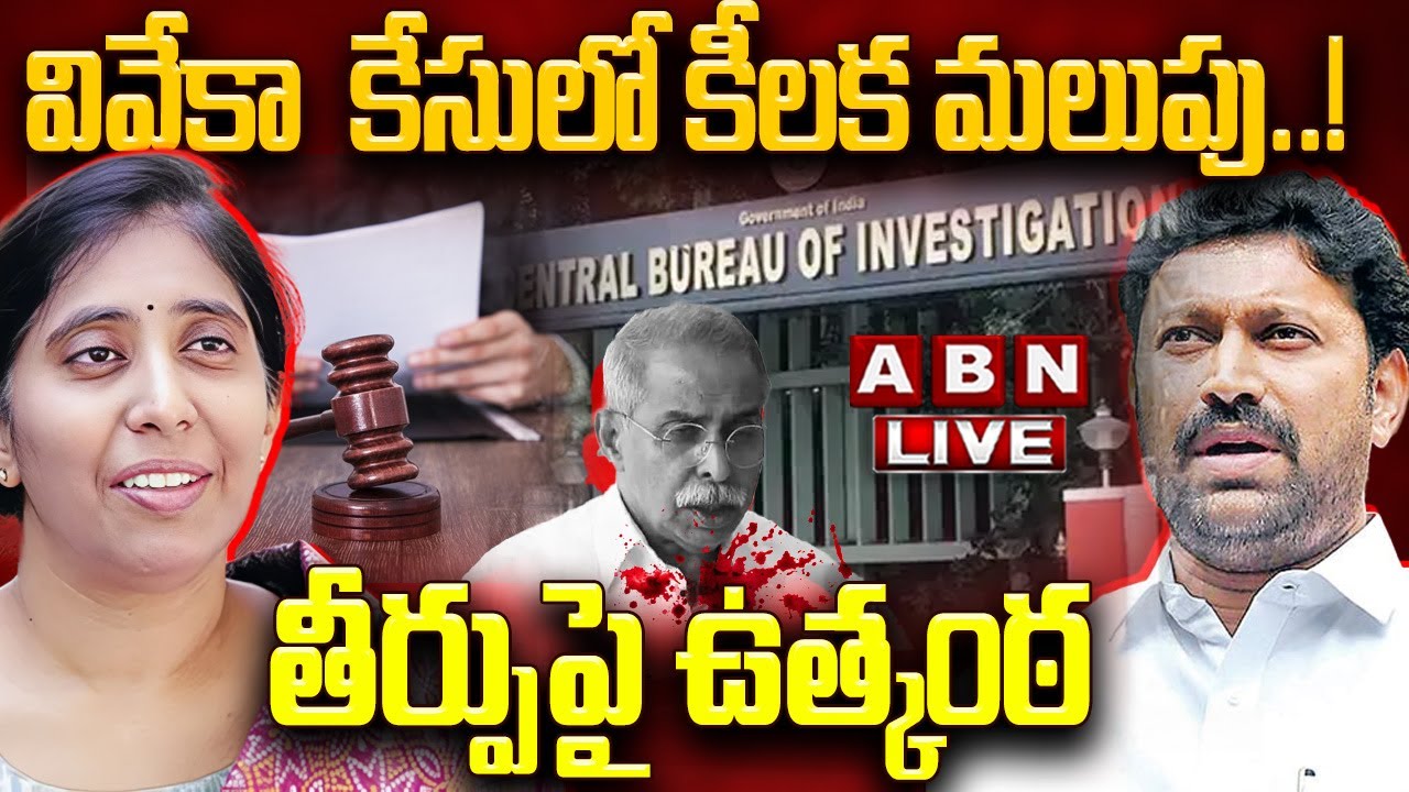 🔴LIVE : వివేకా కేసులో కీలక మలుపు..! తీర్పుపై ఉత్కంఠ || CBI Court ||  YS Viveka Case Latest Updates