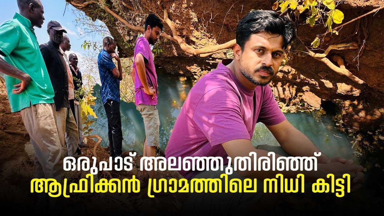 അങ്ങനെ അവസാനം അലഞ്ഞുതിരിഞ്ഞ് ആഫ്രിക്കൻ ഗ്രാമത്തിലെ നിധി കണ്ടെത്തി#africa #malawidiary