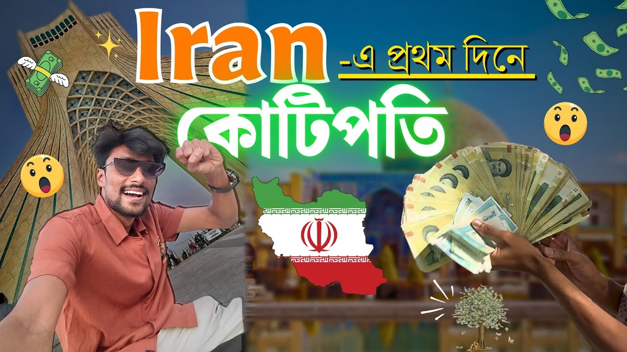 Visa ছাড়াই IRAN 🇮🇷 ভ্রমণ