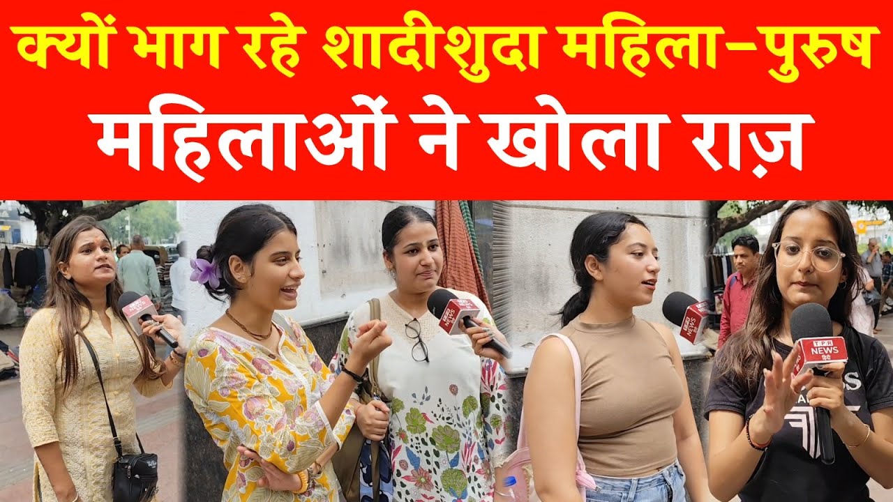 क्यों भाग रहे शादीशुदा महिला और पुरुष, महिलाओं ने बताई सच्चाई #groundreport_delhi