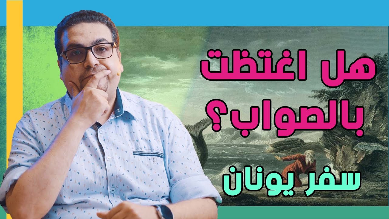 هل اغتظت بالصواب؟ - سفر يونان - حق وحقيقي 276