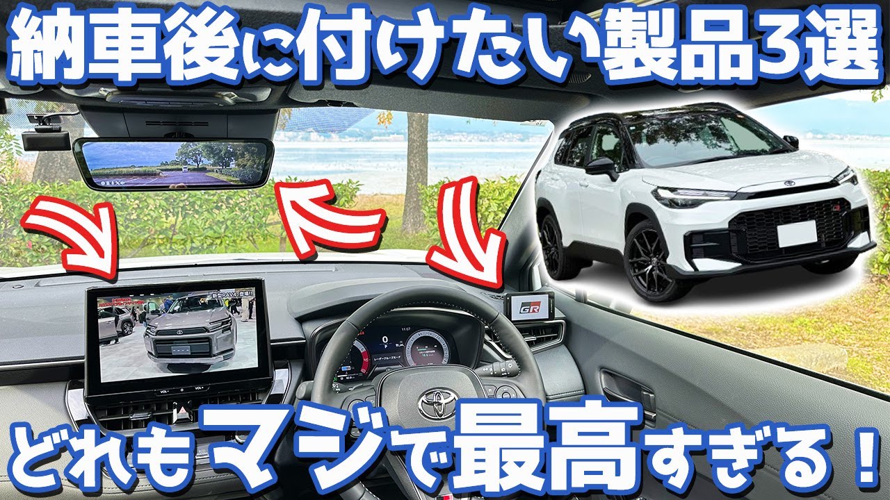 【神アイテム3選】トヨタ カローラクロス オーナーズレポ！納車後に付けたい製品を一挙に紹介！【TOYOTA COROLLA CROSS GR SPORT 2025】