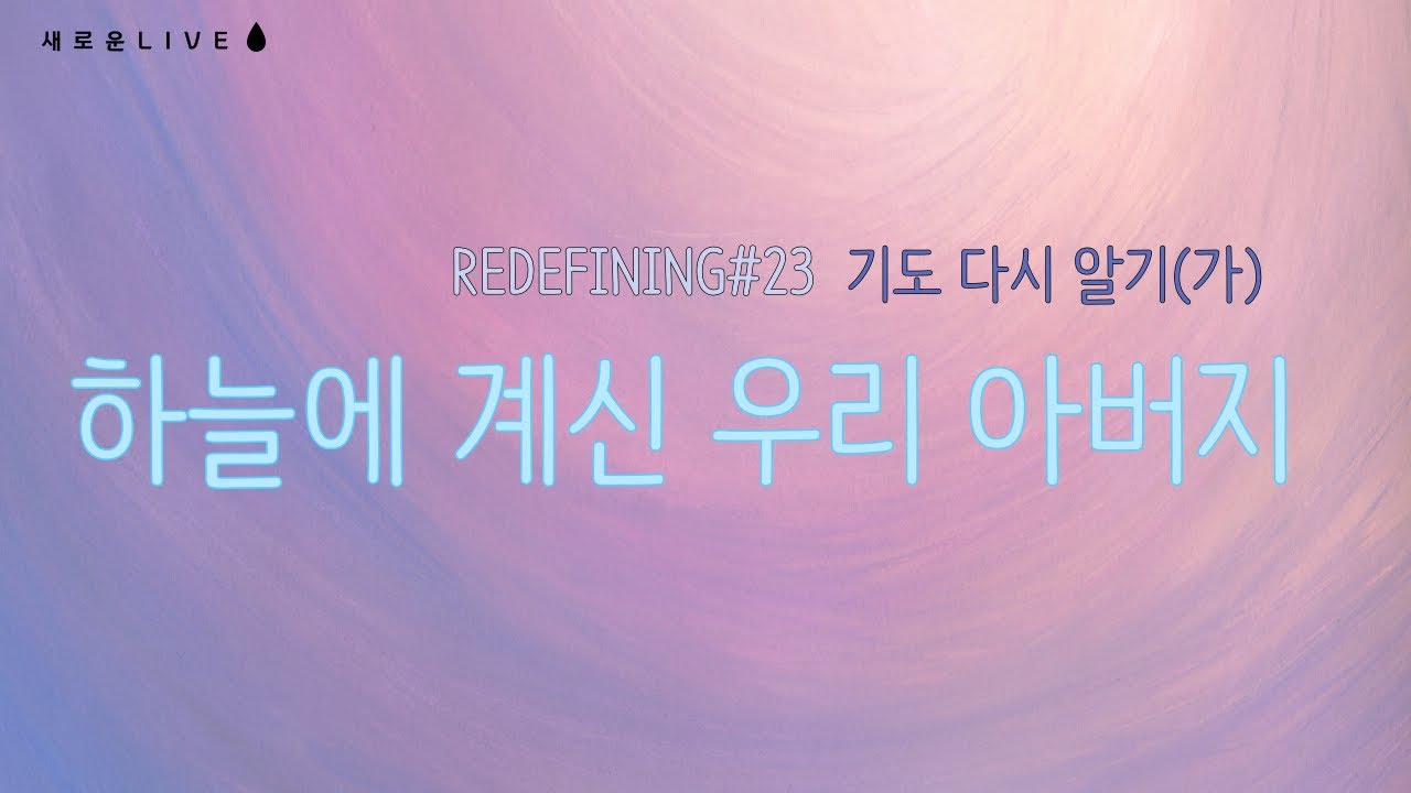 재정의#23 기도 다시 알기(가) “하늘에 계신 우리 아버지”