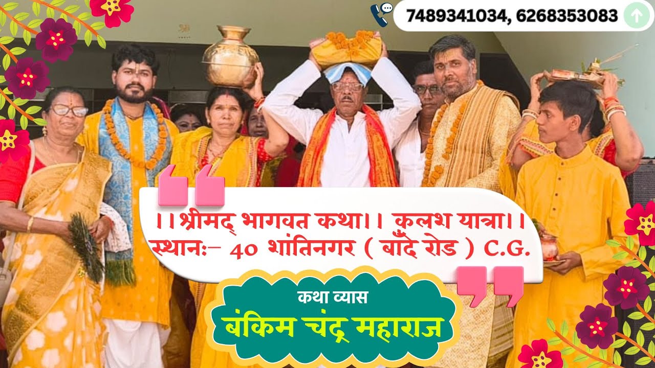 !! कलश यात्रा !! 40 शांतिनगर ( बाँदे रोड ) C.G. !! बंकिम चन्द्र महाराज !!