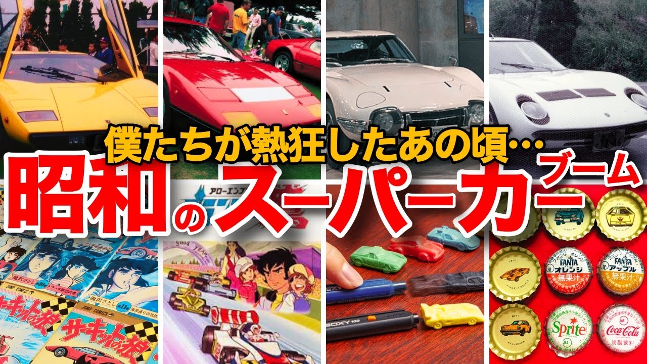 【懐かしい昭和】昭和のスーパーカーブーム総まとめ！　サーキットの狼 ランボルギーニやフェラーリ、ポルシェなど　スーパーカー・ショー　映画・テレビ番組・アニメのスーパーカーたち　　王冠などのグッズなど