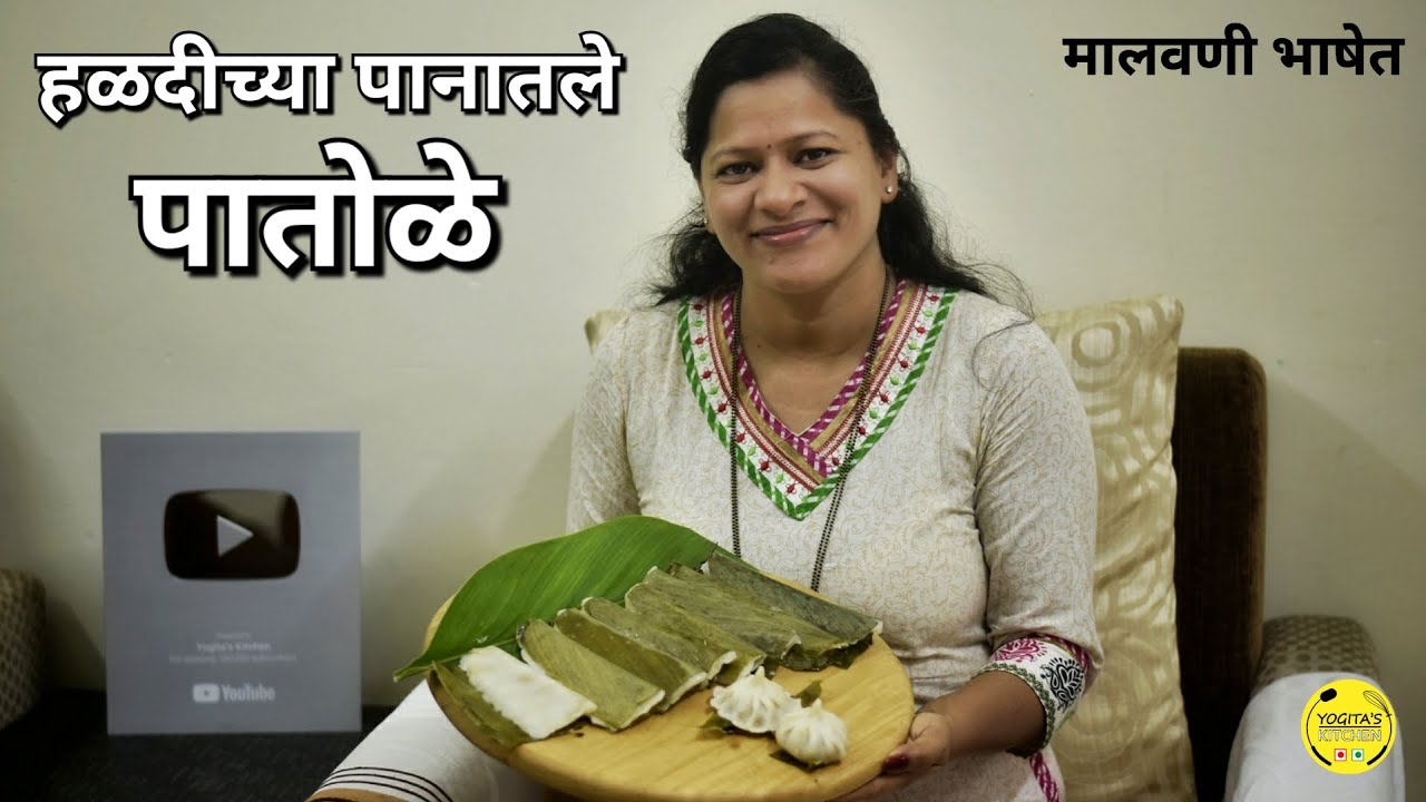 हळदीच्या पानातले मालवणी पातोळे|नागपंचमीक बनवया कुडाळच्या रितीन पातोळ्या|Authentic Malvani Patole#249