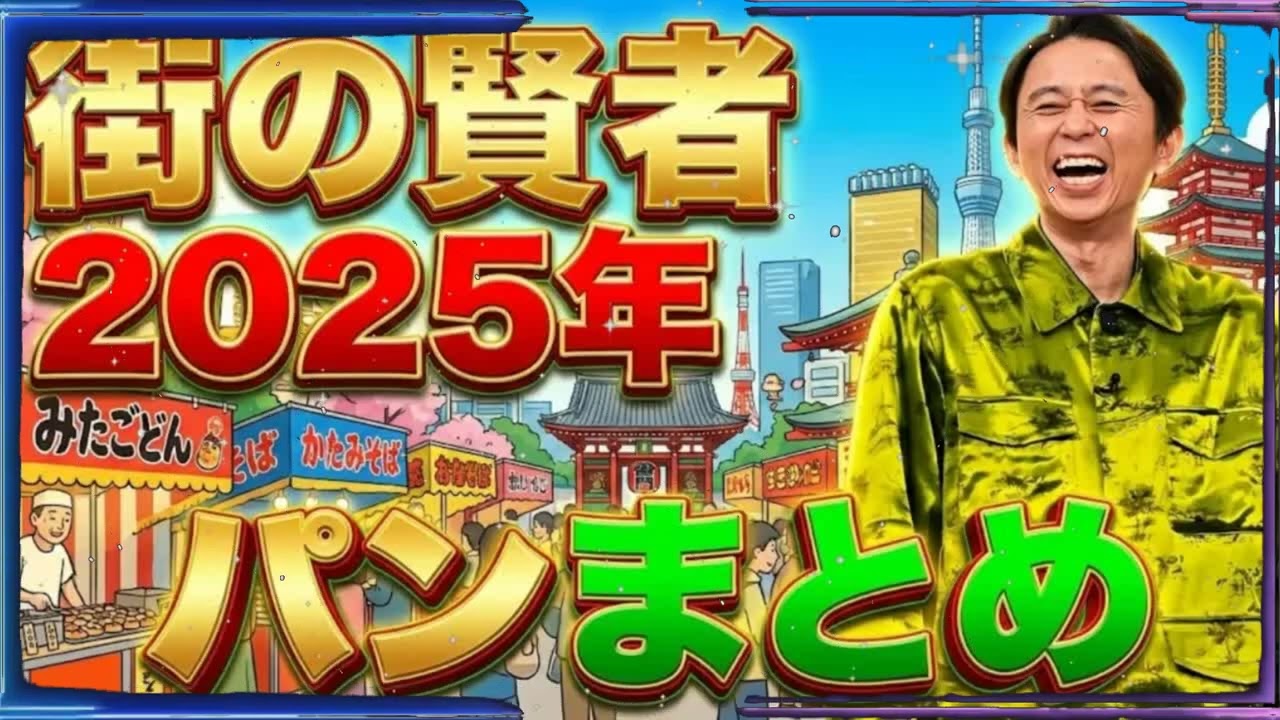【神回】有吉弘行「街の賢者」2026年5月・6月ベストセレクション｜ヤバい奴しかいないｗ