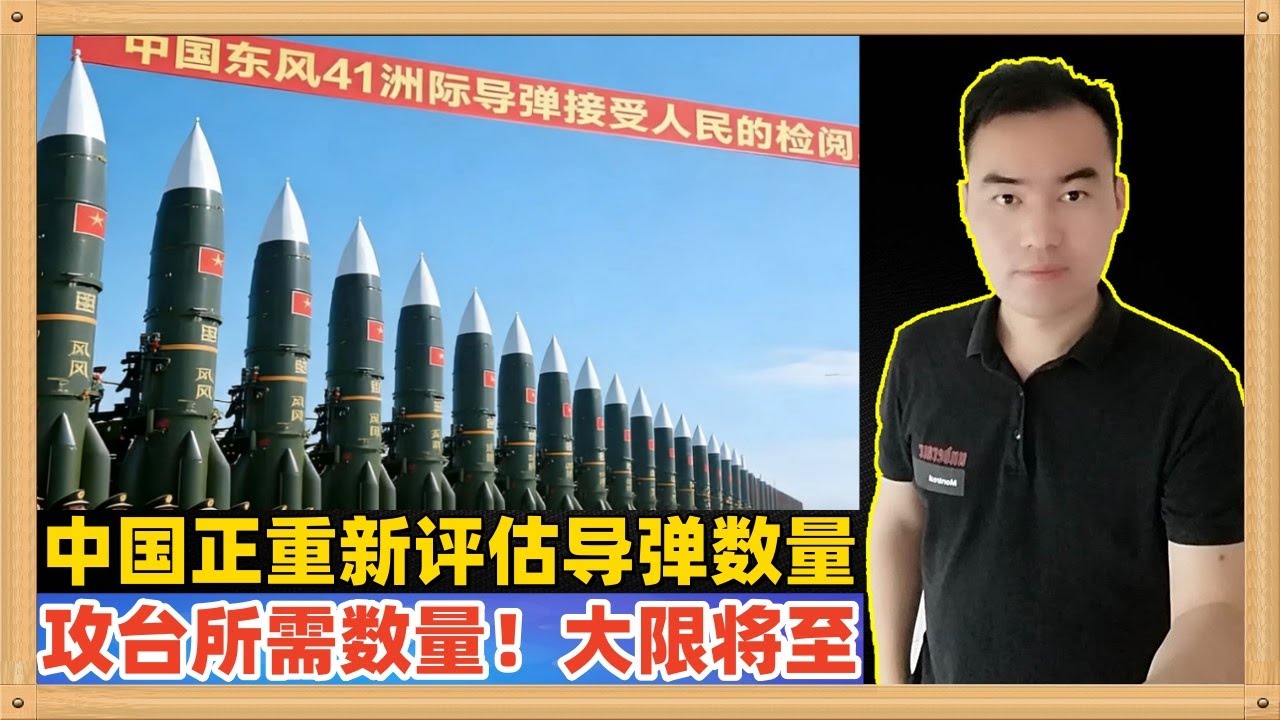 外媒称中国正在重新评估台海战争所需要的导弹数量！大家是否明白这意味着什么呢？大限将至！