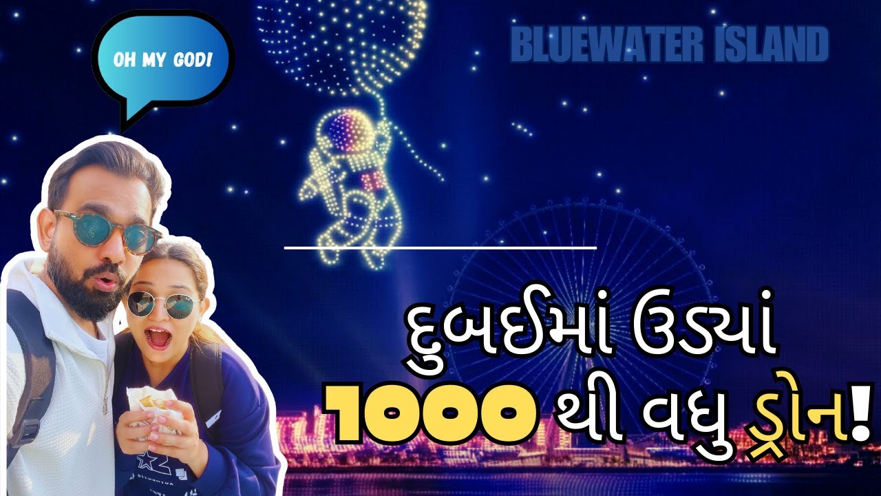 દુબઈમાં ઉડ્યાં 1000થી વધુ ડ્રોન!           