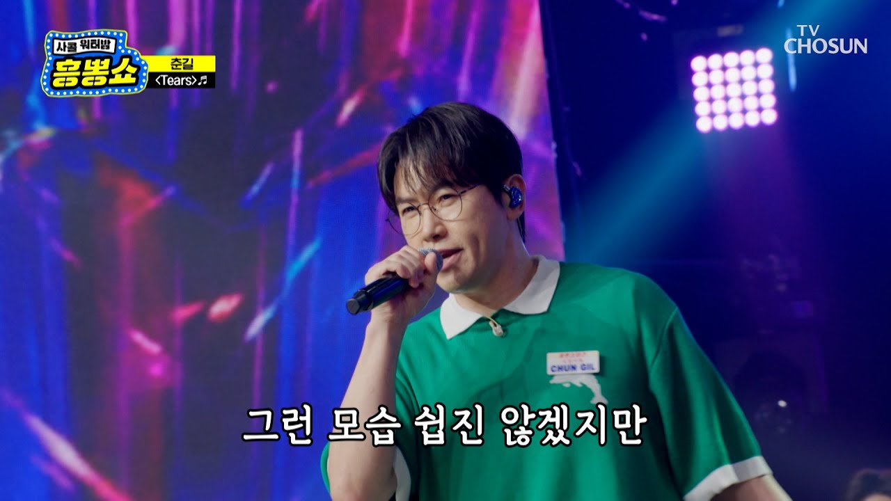 속이 뻥💥 뚫리는 춘길의 시원한 고음💙 ‘Tears’♬ TV CHOSUN 250724 방송 | [사랑의 콜센타 세븐스타즈] 13회 | TV조선