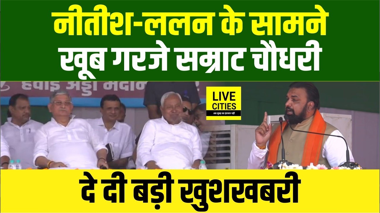 Nitish Kumar के सामने Munger में गरजे Samrat Choudhary, दे दी बड़ी खुशखबरी... | Bihar News