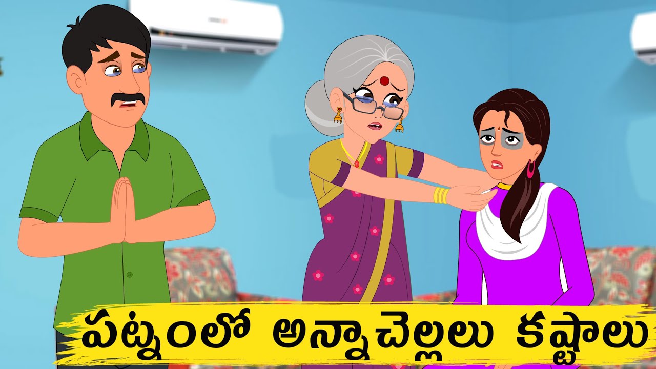 New MCMS Telugu Stories  పట్నంలో అన్న చెల్లెలు కష్టాలు | Telugu moral stories | Telugu Kathalu