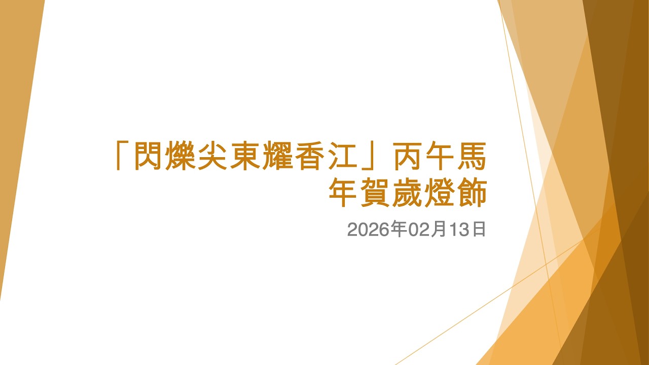 「閃爍尖東耀香江」丙午馬年賀歲燈飾 (1) - 2026年02月13日