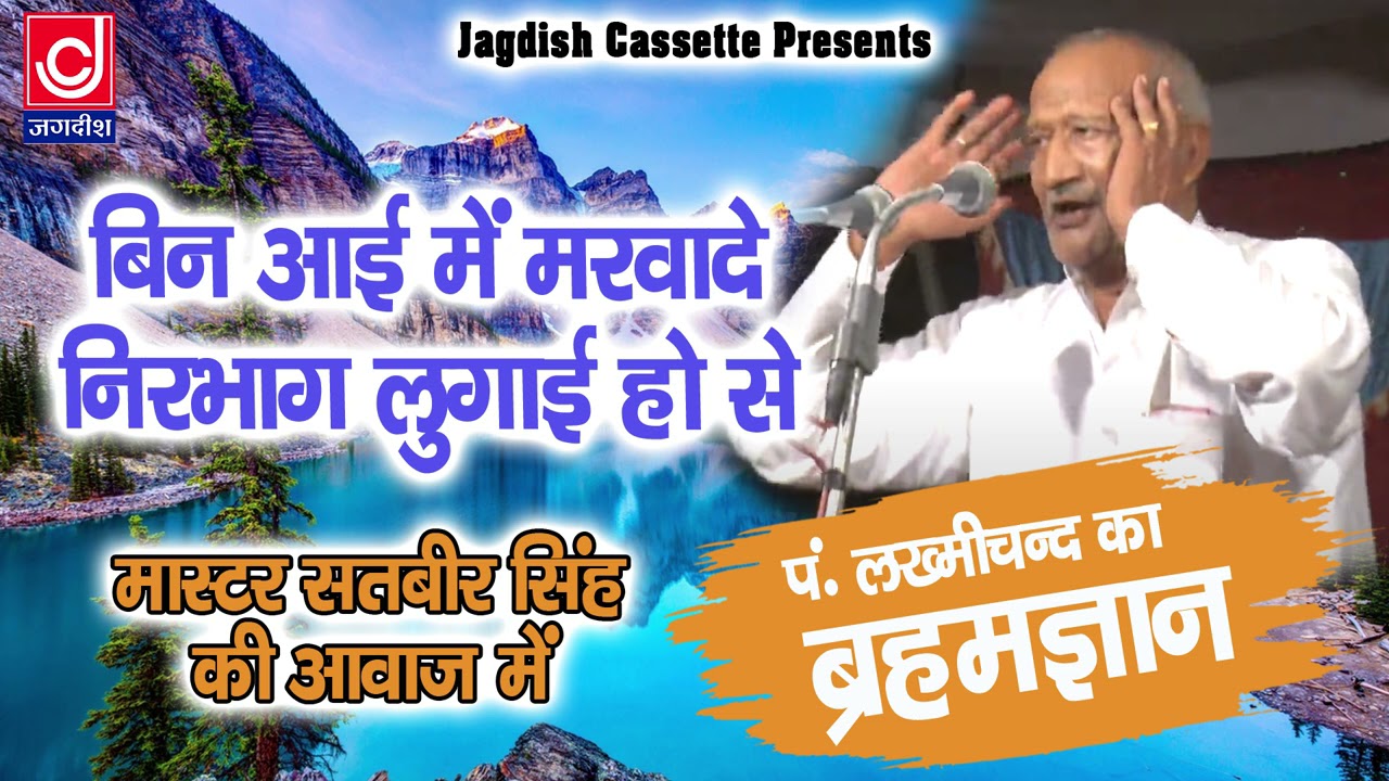 बीन आयी में मरवा दे निर्भाग लुगाई हो से  Bin Aayi Mein Marwa De |Master Satbir| Pt Lakhmichand Ragni