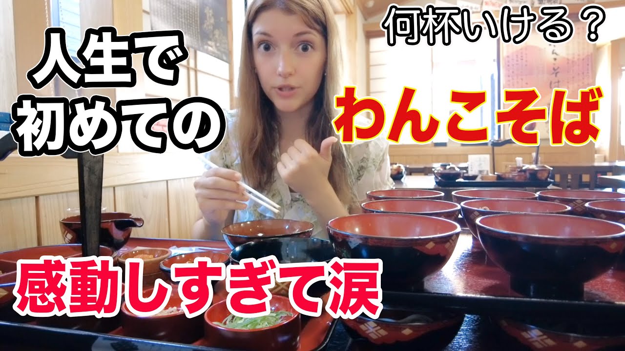 わんこそばに初めてのチャンレンジは意外すぎた！岩手県・平泉で女子旅【外国人の反応】