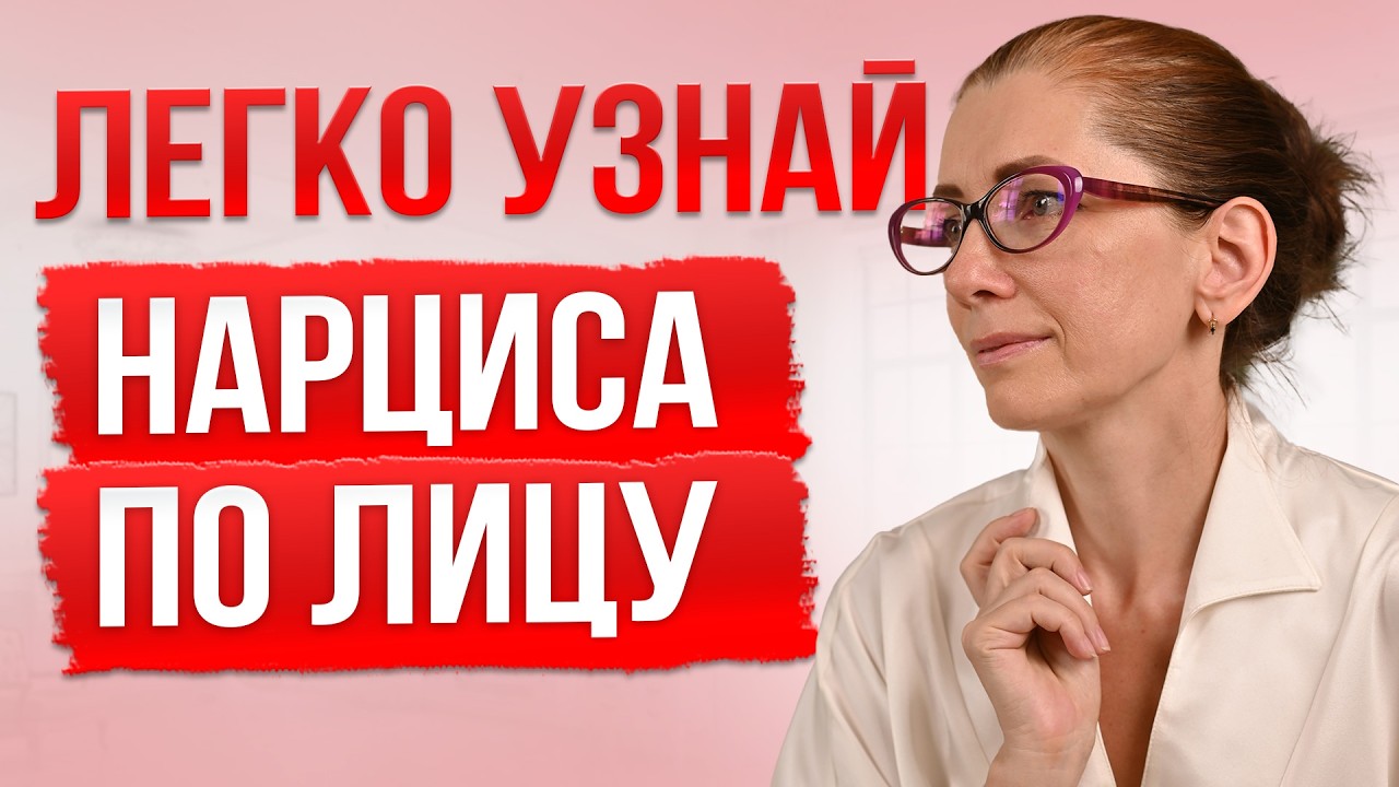 Тайный язык лица: Как распознать НАРЦИССА по мимике сразу!