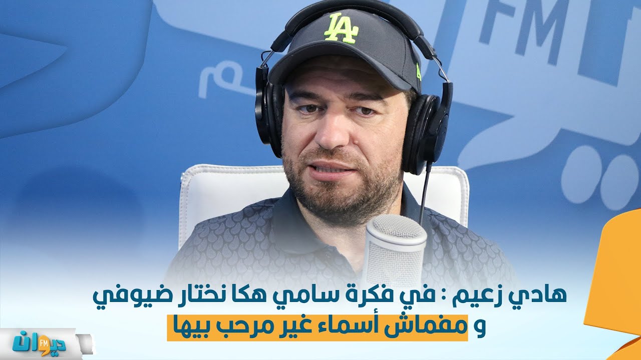 هادي زعيم : في فكرة سامي هكا نختار ضيوفي و مفماش أسماء غير مرحب بيها