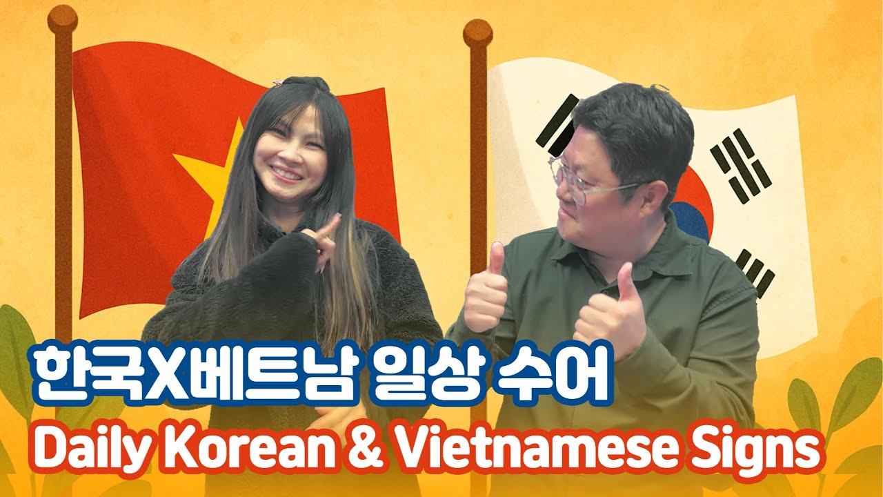 한국&베트남 일상 수어Daily Korean & Vietnamese Signs