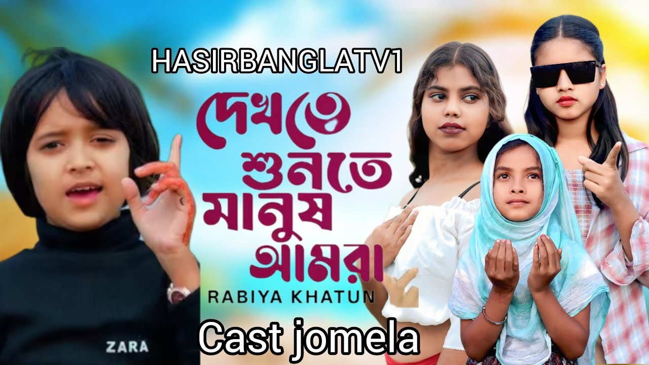 দেখতে শুনতে মানুষ আমরা আসল মানুষ না 🔥 Dekhte Sunte Manush Amra💔Viral Rabiya sad | রাবিয়ার গান ২০২৬