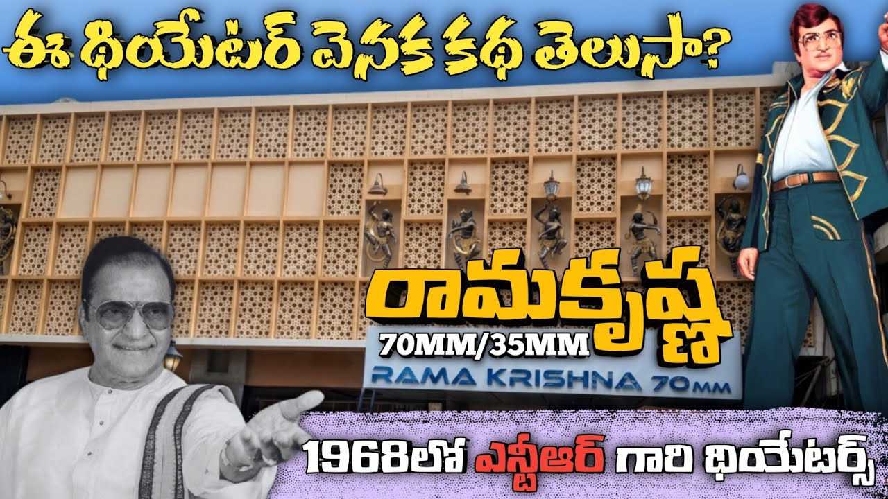 NTR గారు స్థాపించిన Rama Krishna 70MM & 35MM థియేటర్స్ చరిత్ర || Laddu Mama 