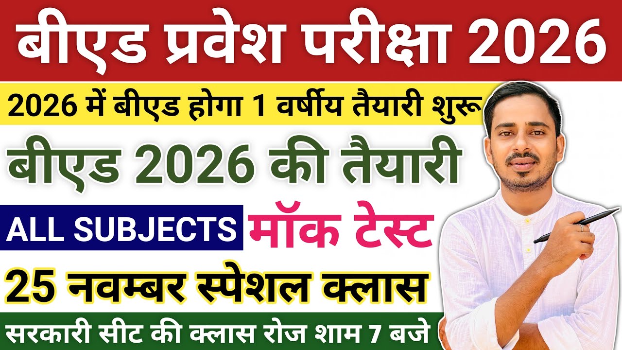 B.ed Entrance Exam 2026 Form || One Year B.ed Latest News || One Year B.ed Course 2026