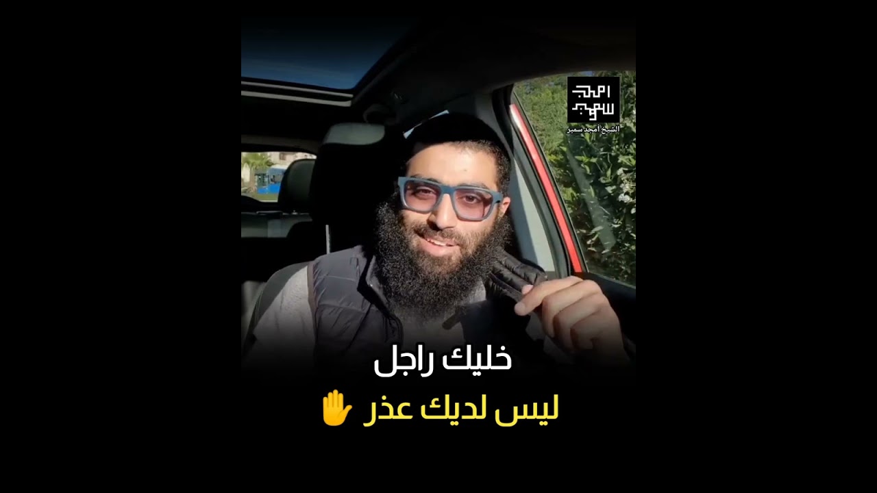 خليك راجل ليس لديك عذر ✋ | الشيخ أمجد سمير