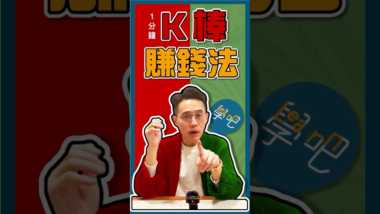 一分鐘K棒賺錢法！市場趨勢K線一眼掌握 #K線 #技術分析 #股市新手 #股票入門 #投資教學 #當沖 #投資  #k棒