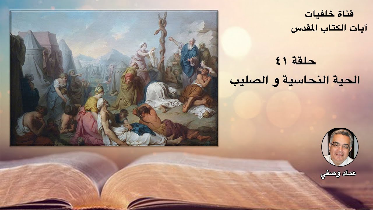 الحية النحاسية والصليب