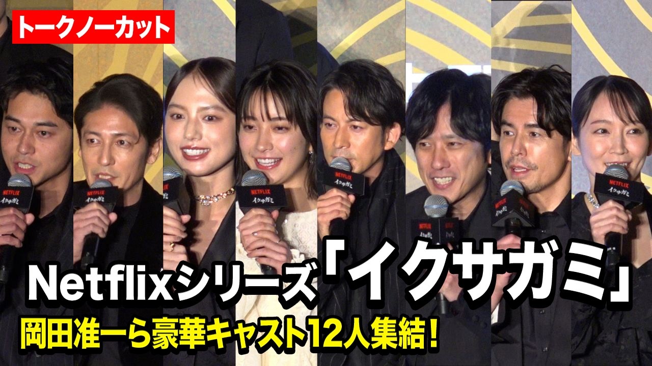 【ノーカット】岡田准一、藤﨑ゆみあ、清原果耶、二宮和也、玉木宏ら豪華キャスト12人集結！　Netflixシリーズ『イクサガミ』戦神祭 -始め-