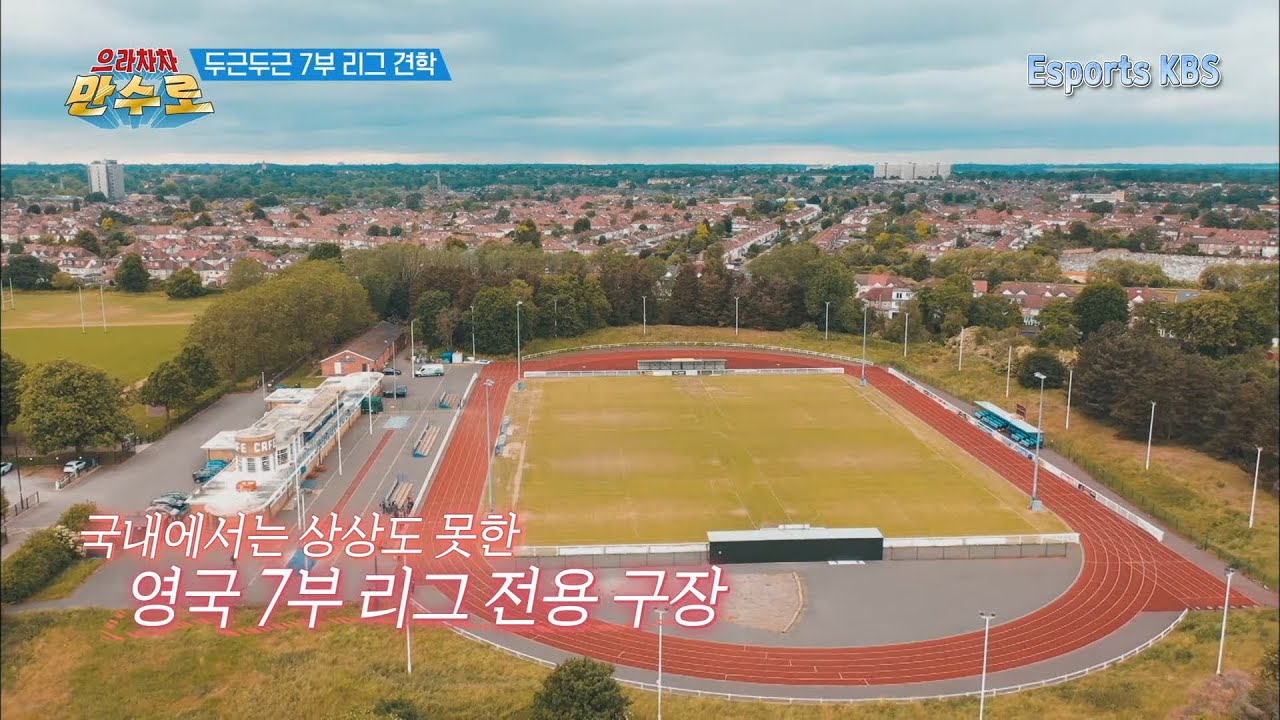 7부리그 구단 운영비용이 13부의 20배??? 견학가서 기죽은 만수로 #으라차차만수로 KBS 190809 방송