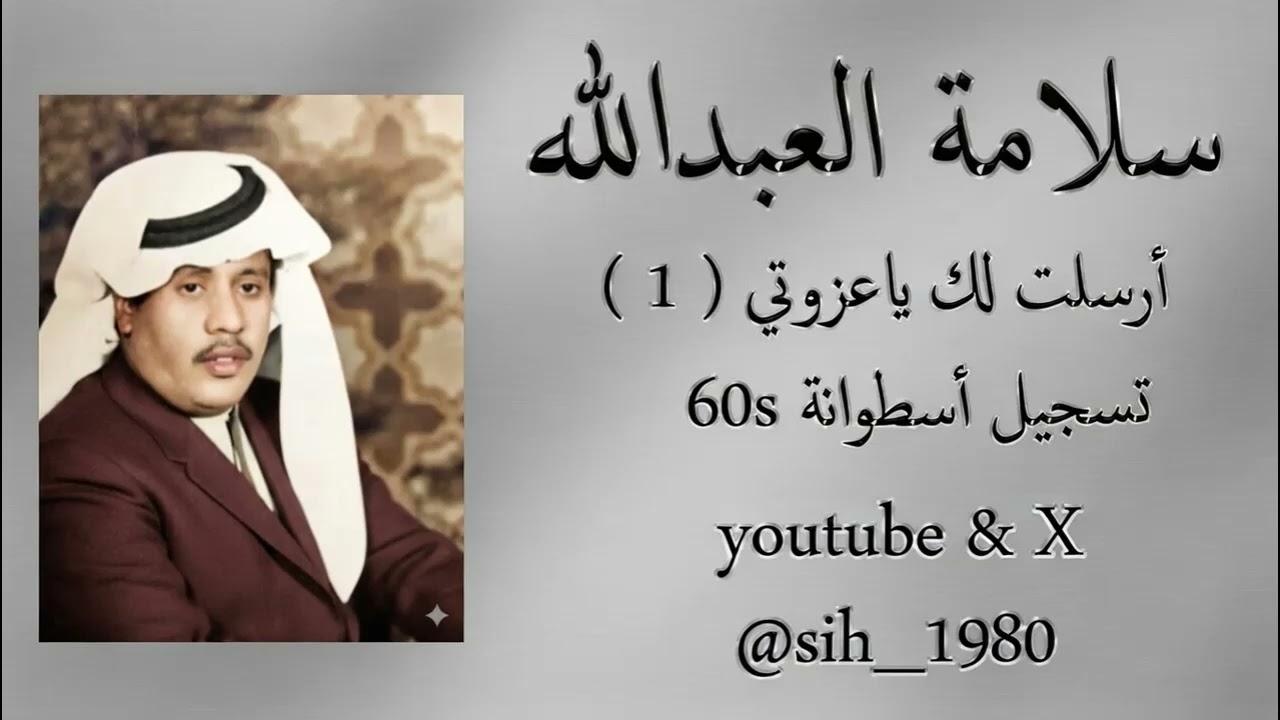 سلامة العبدالله : أرسلت لك ياعزوتي كم مرسول ( 1 ) تسجيل أسطوانة 60s