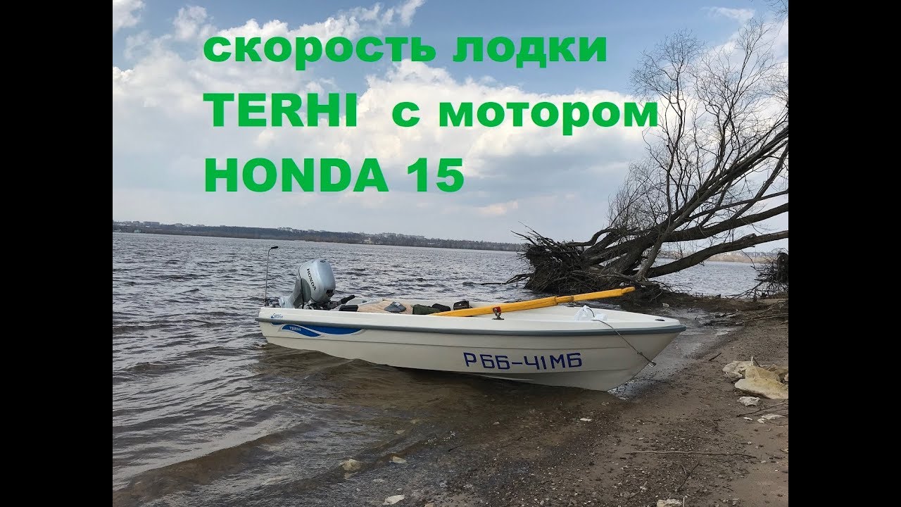 Замер Скорости лодки TERHI с мотором 15лс.