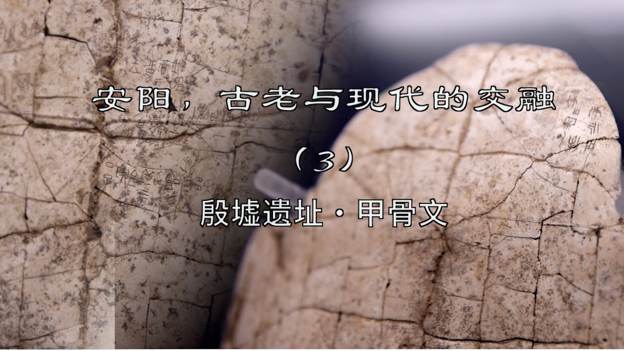 穿越时空走进安阳殷墟遗址与甲骨文的世界