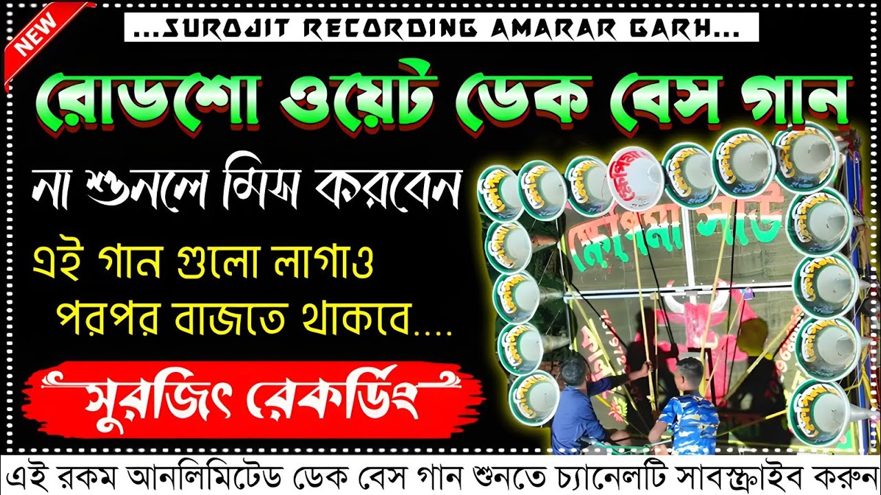 ✨roadshow nonstop dek bass song📢রোডশো ননস্টপ ডেক বেশ🔥roadshow dek bass song🛑রোডশো ডেক বেশ গান🎧#dek