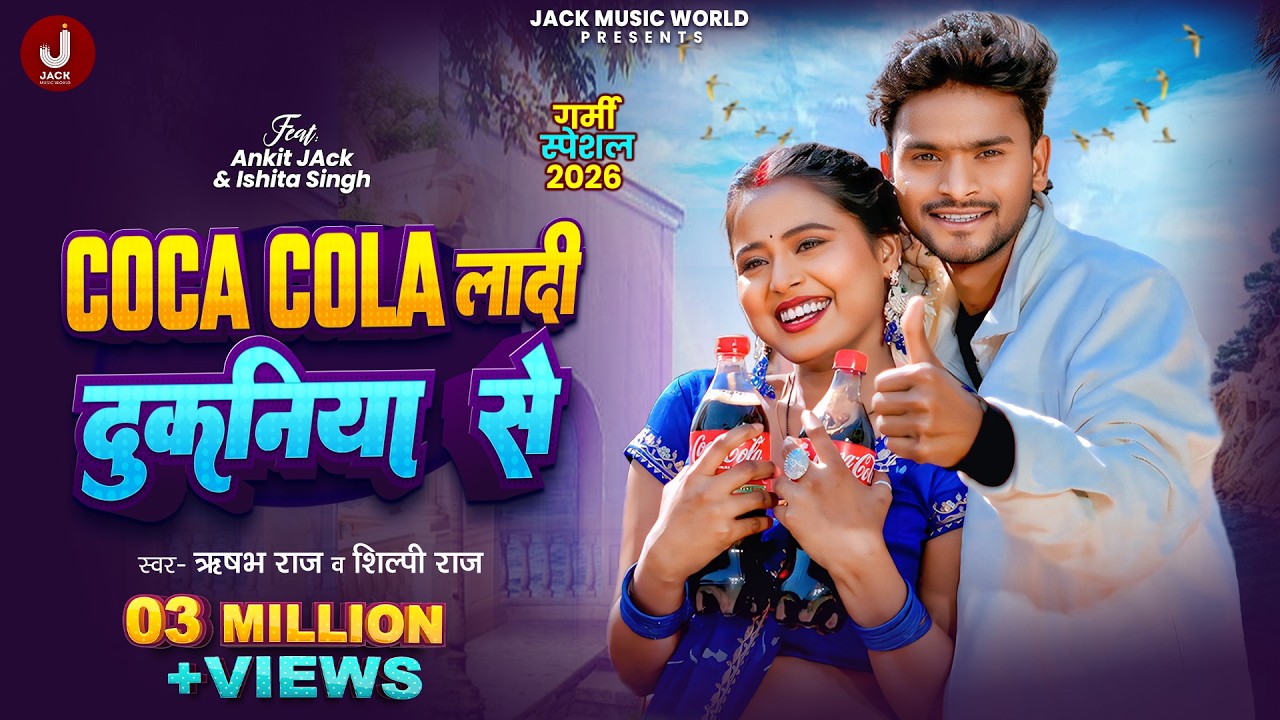 #video - Coca Cola Ladi Dukaniya Se | Ft. Ankit Jack, Ishita Singh | #Shilpi Raj | New bhojpuri Song