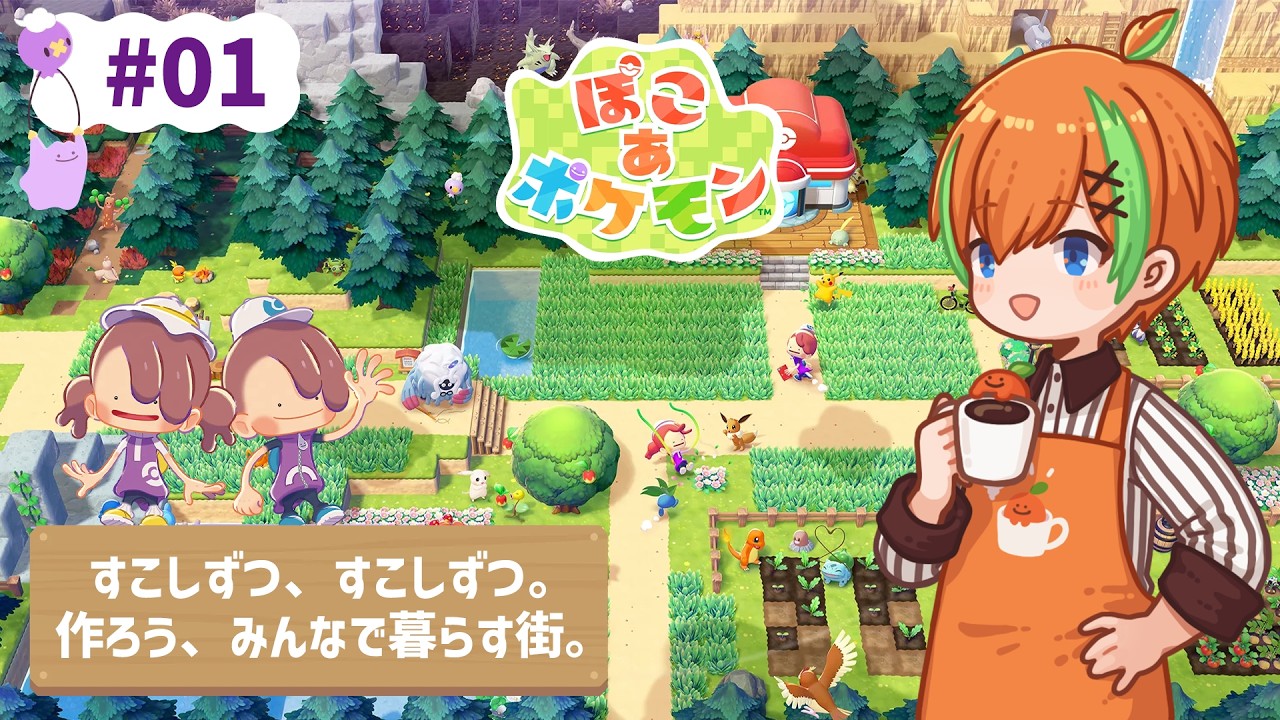 【ぽこ あ ポケモン #1】ポケモンと街づくりやるどおお🍊【夏野みつ/個人Vtuber】