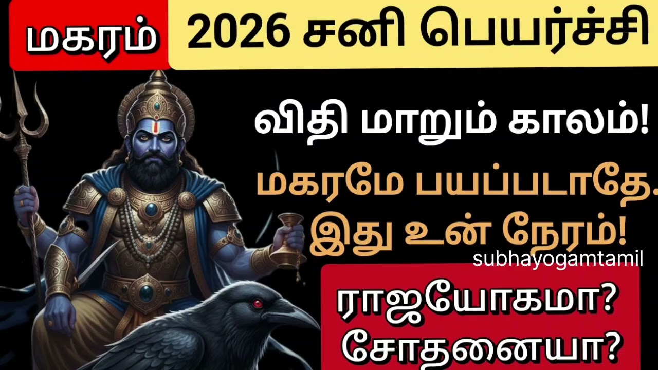மகரம் ராசி சனி பெயர்ச்சி 6 மார்ச் 2026 | வாக்கிய பஞ்சாக்கப்படி முழுபலன் | Magaram sani peyarchi |