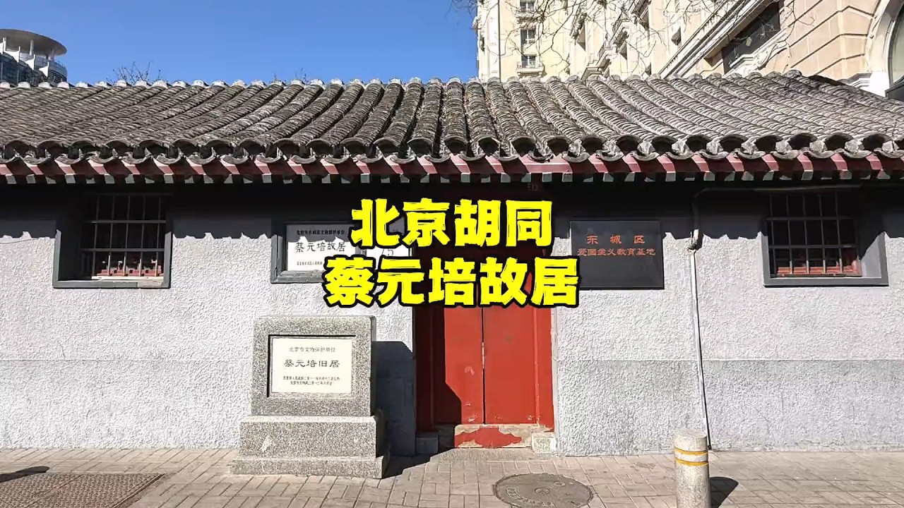 走进北京胡同蔡元培故居，他是北大最牛校长，如今现状如何？【北京旅游等着瞧】 #vlog #四合院 #胡同 #蔡元培