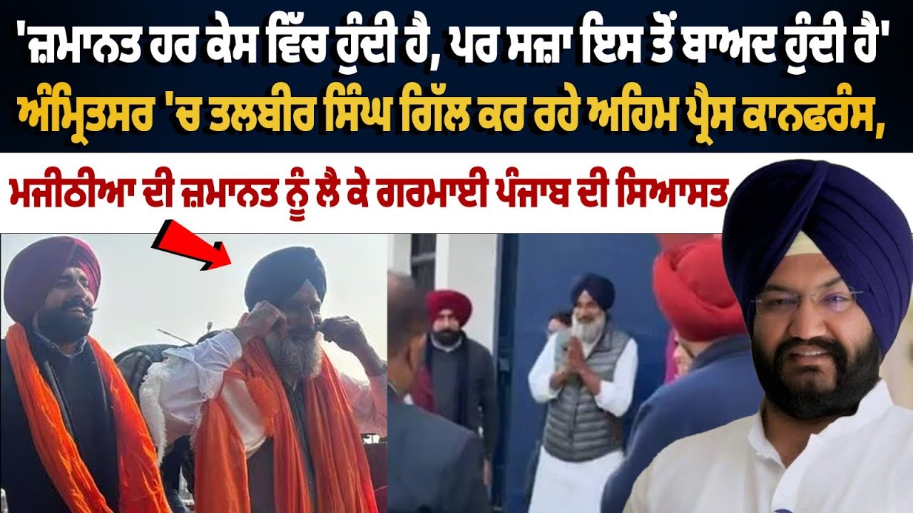 ਮੁੱਛਾਂ ਨੂੰ ਤਾਅ ਦੇਣਾ ਬੰਦਿਆਂ ਵਾਲੀ ਗੱਲ ਨਹੀਂ’, ‘ਮੁੱਛਾਂ ਮਰੋੜਨ ਨਾਲ ਪੰਜਾਬ ਦਾ ਕੋਈ ਭਲਾ ਨਹੀਂ ਹੋਣਾ: Talbir Gill