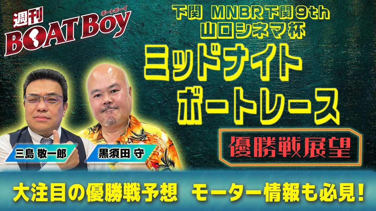 【優勝戦展望】週刊BOATBoy 下関ミッドナイトボートレース の優勝戦をBOATBoy編集部が全力予想！！